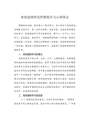 参加进修班党性锻炼学习心得体会.docx