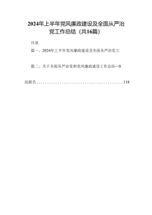 2024年上半年党风廉政建设及全面从严治党工作总结16篇（精选）.docx