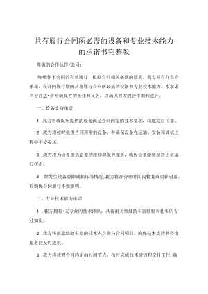 具有履行合同所必需的设备和专业技术能力的承诺书完整版.docx