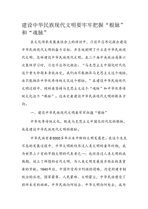 建设中华民族现代文明要牢牢把握“根脉”和“魂脉”.docx