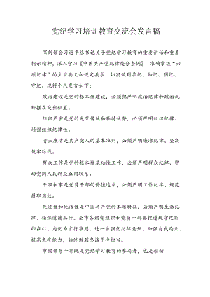 学习2024年党纪专题教育讲话稿 （4份）_93.docx