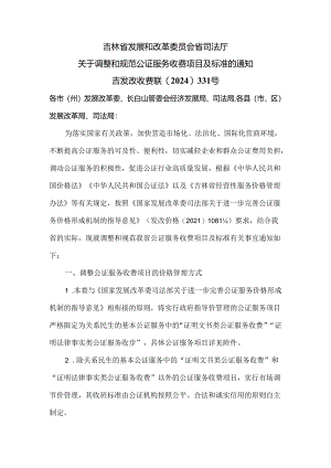 吉林省关于调整和规范公证服务收费项目及标准的通知（2024年）.docx