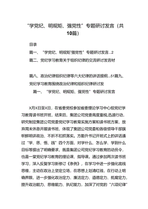 “学党纪、明规矩、强党性”专题研讨发言10篇(最新精选).docx