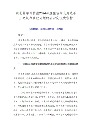 共七篇学习贯彻2024年度整治群众身边不正之风和腐败问题的研讨交流发言材.docx