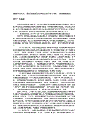 党委书记党课：全面加强党的纪律建设 奋力谱写学校“高质量发展提升年”新篇章.docx