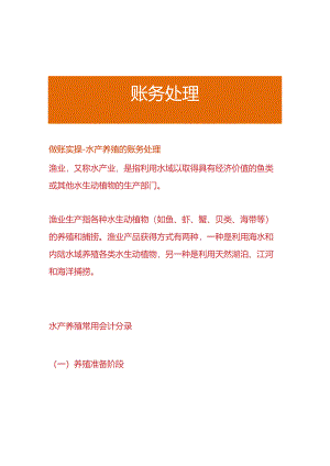 做账实操-水产养殖的账务处理.docx