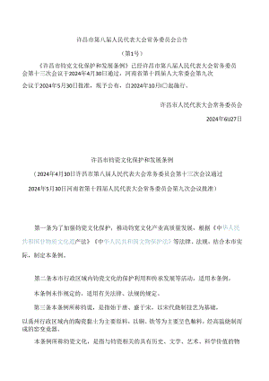 许昌市钧瓷文化保护和发展条例.docx