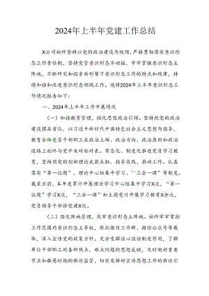 2024年开展《上半年党建》工作总结汇报.docx