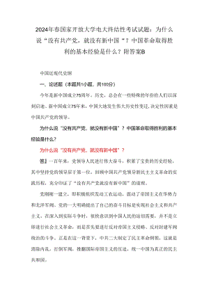 2024年春国家开放大学电大终结性考试试题：为什么说“没有共产党就没有新中国”？中国革命取得胜利的基本经验是什么？附答案B.docx