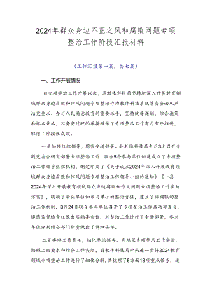 2024年群众身边不正之风和腐败问题专项整治工作阶段汇报材料.docx