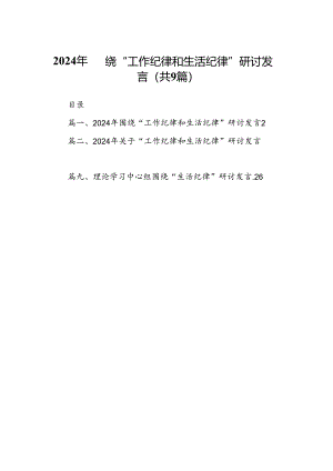 2024年围绕“工作纪律和生活纪律”研讨发言（汇编9份）.docx