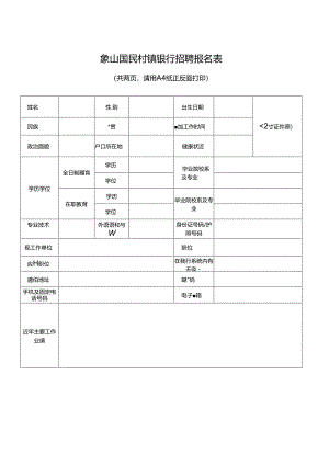 象山国民村镇银行招聘报名表.docx