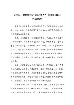学习贯彻2024新修订中国共产党纪律处分条例的心得感悟优秀范文二十二篇.docx