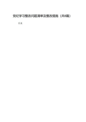 2024党纪学习整改问题清单及整改措施8篇（精选版）.docx