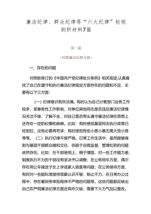 廉洁纪律、群众纪律等“六大纪律”检视剖析材料7篇.docx