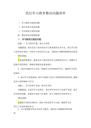 2024年党纪学习教育问题清单及整改措施三篇.docx