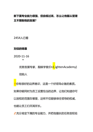 00880新下属专业能力很强但自视过高怎么让他服从管理又不限制他的发展？.docx