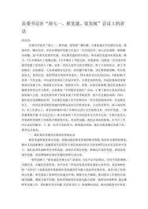 县委书记在“迎七一、抓党建、促发展”会议上的讲话.docx