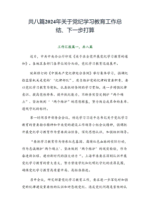 共八篇2024年关于党纪学习教育工作总结、下一步打算.docx
