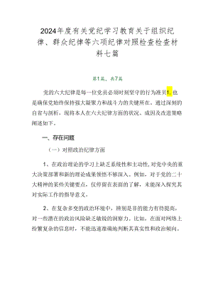 2024年度有关党纪学习教育关于组织纪律、群众纪律等六项纪律对照检查检查材料七篇.docx