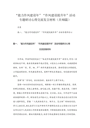 （10篇）2024“能力作风建设年”“作风建设提升年”活动专题研讨心得交流发言材料.docx
