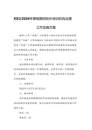 XX区2024年寒假期间校外培训机构治理工作实施方案.docx