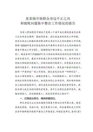 某某镇开展群众身边不正之风和腐败问题集中整治工作情况的报告.docx