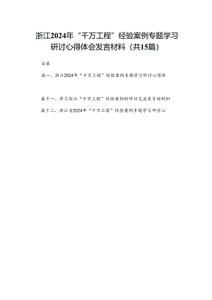 浙江2024年“千万工程”经验案例专题学习研讨心得体会发言材料（共15篇）.docx