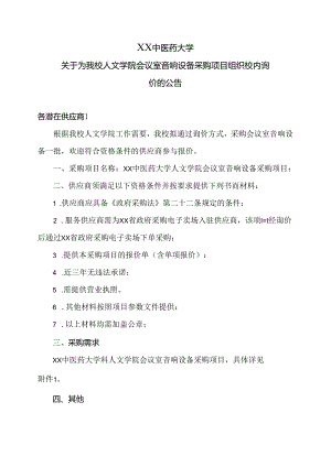 XX中医药大学关于为我校人文学院会议室音响设备采购项目组织校内询价的公告（2024年）.docx