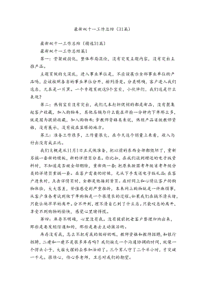 最新双十一工作总结（31篇）.docx