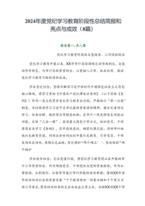 2024年度党纪学习教育阶段性总结简报和亮点与成效（8篇）.docx