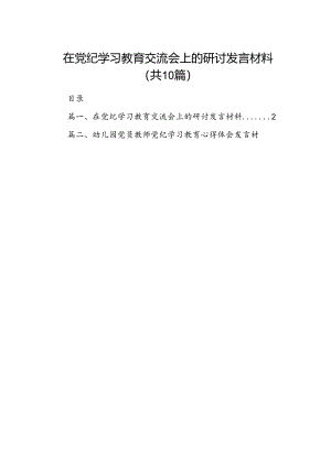 在党纪学习教育交流会上的研讨发言材料10篇(最新精选).docx
