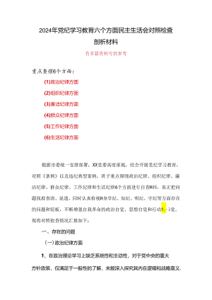 党纪学习教育（民主）组织生活会对照检查材料资料多篇合集.docx