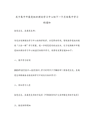 关于集中开展党组织理论学习中心组下一个月份集中学习的通知.docx