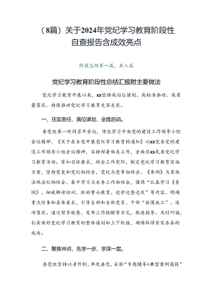 （8篇）关于2024年党纪学习教育阶段性自查报告含成效亮点.docx