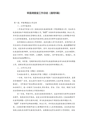 审查调查室工作总结(通用5篇).docx
