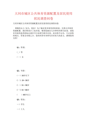 大同市城区公共体育资源配置及居民使用状况调查问卷.docx