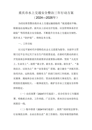 重庆市水上交通安全整治三年行动方案（2024—2026年）.docx