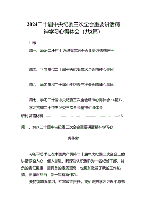 二十届中央纪委三次全会重要讲话精神学习心得体会精选版八篇合辑.docx
