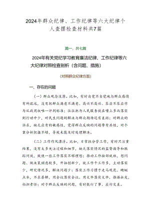 2024年群众纪律、工作纪律等六大纪律个人查摆检查材料共7篇.docx
