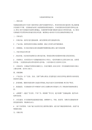 宅基地营销策划方案.docx