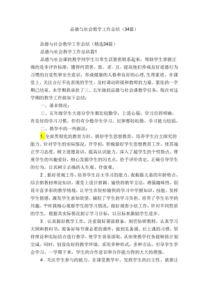 品德与社会教学工作总结（34篇）.docx