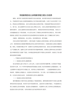 学前教育的幼儿体育教学能力意义与培养 论文.docx