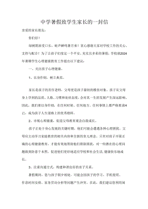 中学暑假致学生家长的一封信.docx