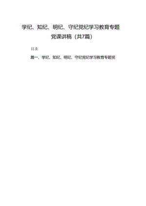 学纪、知纪、明纪、守纪党纪学习教育专题党课讲稿7篇（最新版）.docx