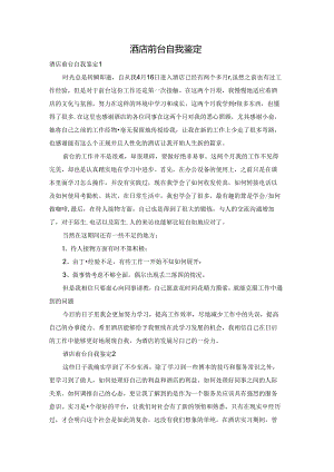 酒店前台自我鉴定.docx