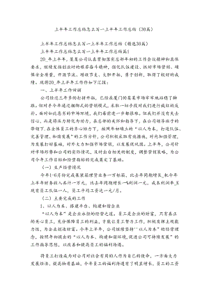 上半年工作总结怎么写_上半年工作总结（30篇）.docx