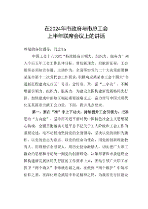 在2024年市政府与市总工会上半年联席会议上的讲话.docx