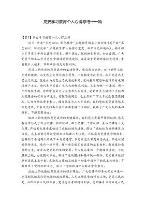 党史学习教育个人心得总结十一篇.docx