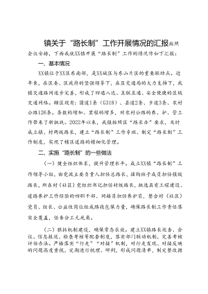 镇关于“路长制”工作开展情况的汇报.docx